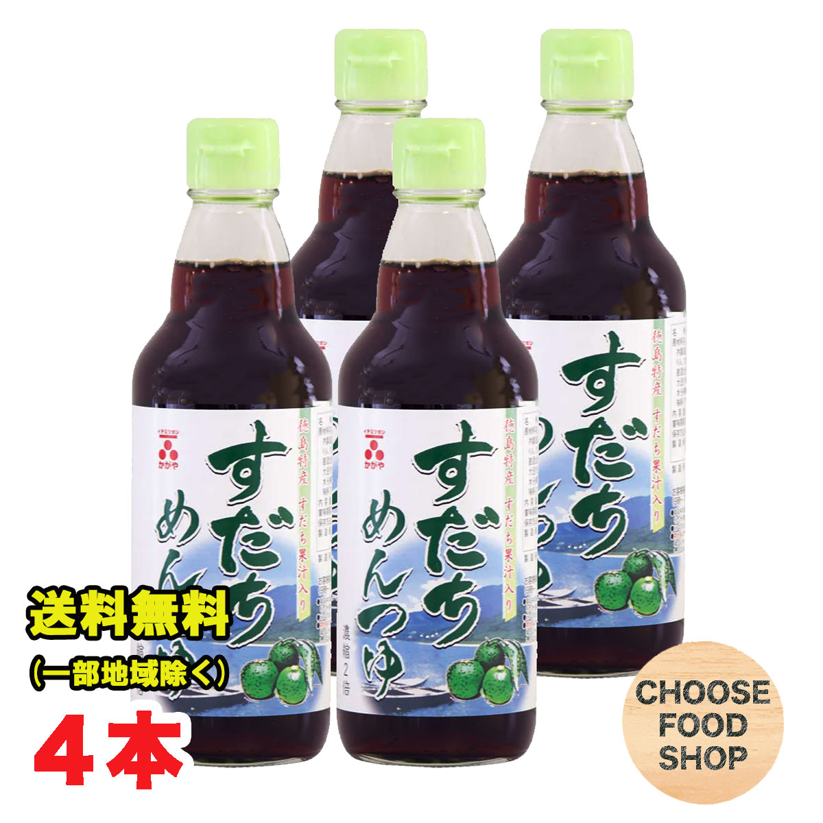 加賀屋 すだち めんつゆ 2倍濃縮 360ml瓶 4本 徳島特産すだち果汁入り 盛田 ご当地土産 送料無料（北海道・東北・沖縄除く）