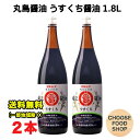 丸島醤油 純正醤油 淡口 うすくちしょうゆ 1.8L (1800ml) 瓶×2本セット 業務用 薄口 マルシマ 小豆島 送料無料(北海道・東北・沖縄除く)
