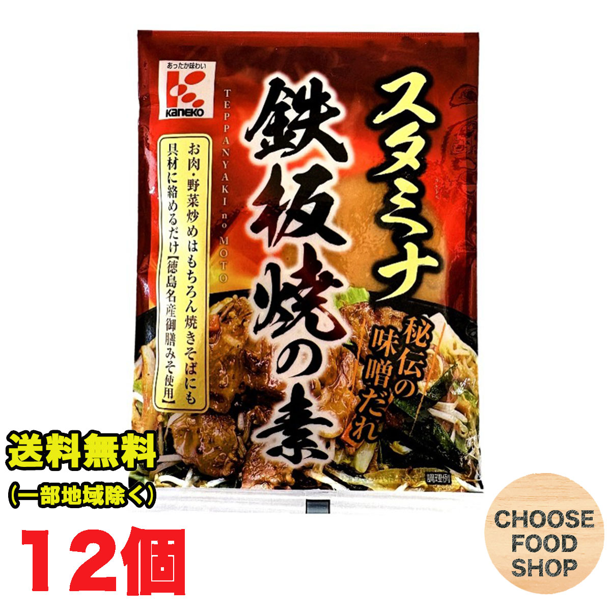 かねこみそ スタミナ 鉄板焼きの素 12個セット（130g×12）ト 秘伝味噌だれ 徳島 御膳みそ にんにく 野..
