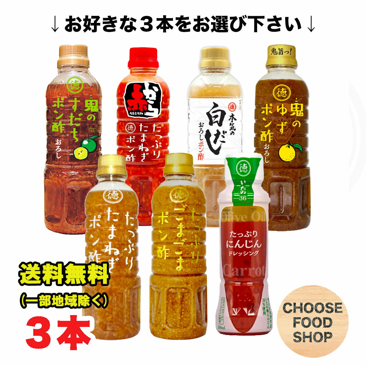 選べる 徳島産業 たっぷりシリーズ ペットボトル 3本セット たまねぎポン酢 / ごまごまポン酢 / 鬼のゆずポン酢 / 本気の白だしおろしポン酢 / 鬼のすだちポン酢 / 赤からたまねぎポン酢 / に…