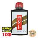 天真 蒲焼のたれ 京風 60g×10本セット うな丼専用タレ 土用の丑の日 