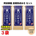 かねこみそ 阿波御膳 長期熟成みそ 300g×3袋セット 徳島 阿波 米味噌 国産米、国産大豆を100%使用 送料無料(北海道・東北・沖縄除く)