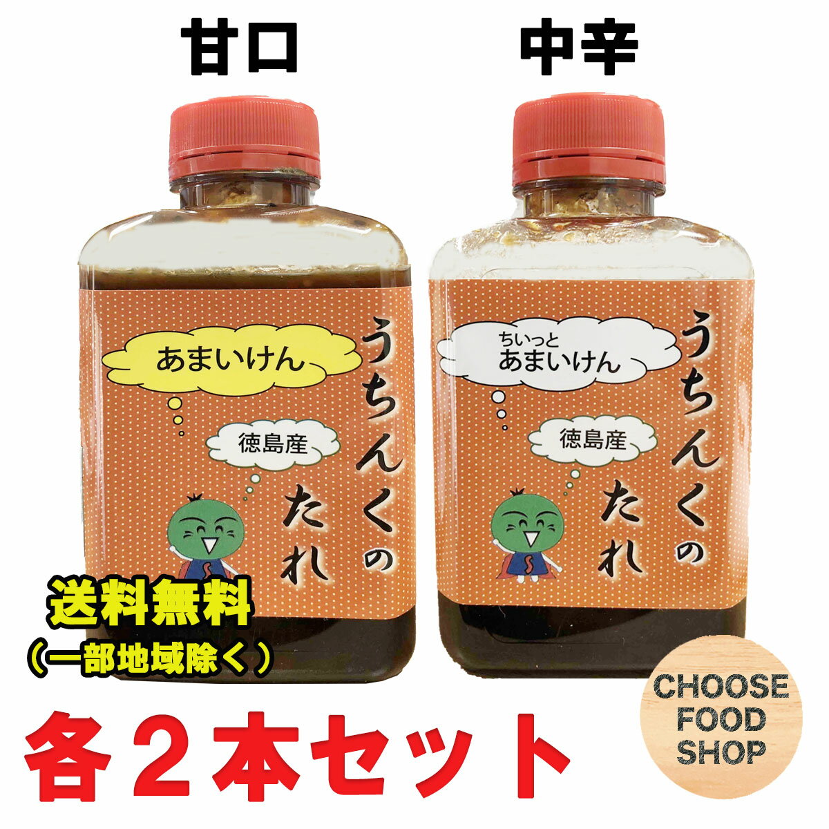 手づくり 焼き肉のたれ うちんくのたれ 中辛・甘口 350gペットボトル 各2本セット 合計4本 武市 徳島県三好郡東みよし町名産品 送料無料 北海道・東北・沖縄除く 