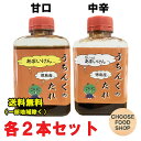 手づくり 焼き肉のたれ うちんくのたれ 中辛・甘口 350gペットボトル 各2本セット (合計4本) 武市 徳島県三好郡東みよし町名産品 送料..