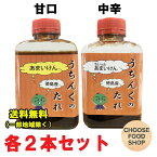 手づくり 焼き肉のたれ うちんくのたれ 中辛・甘口 350gペットボトル 各2本セット (合計4本) 武市 徳島県三好郡東みよし町名産品 送料無料（北海道・東北・沖縄除く）