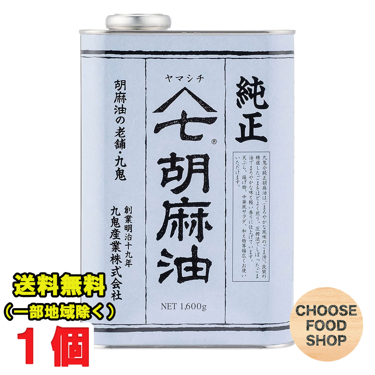 九鬼産業 ヤマシチ 純正胡麻油(ごま油) 1600g×1個 業務用 送料無料（北海道・東北・沖縄除く）