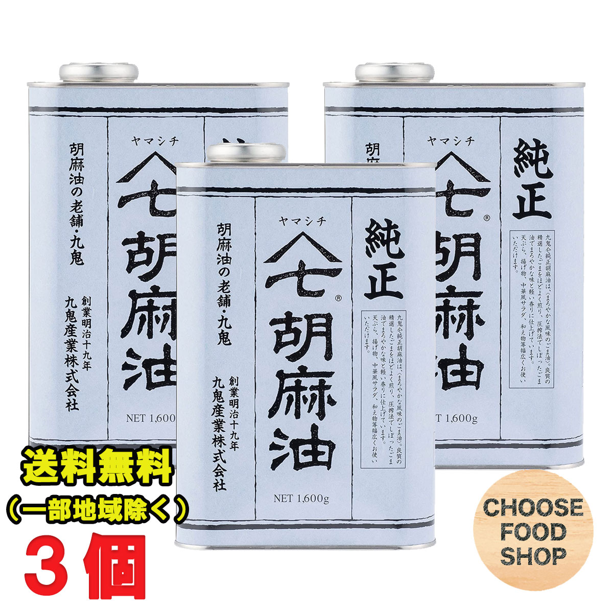 九鬼産業 ヤマシチ 純正胡麻油(ごま油) 1600g×3個 業務用 送料無料(北海道・東北・沖縄除く)