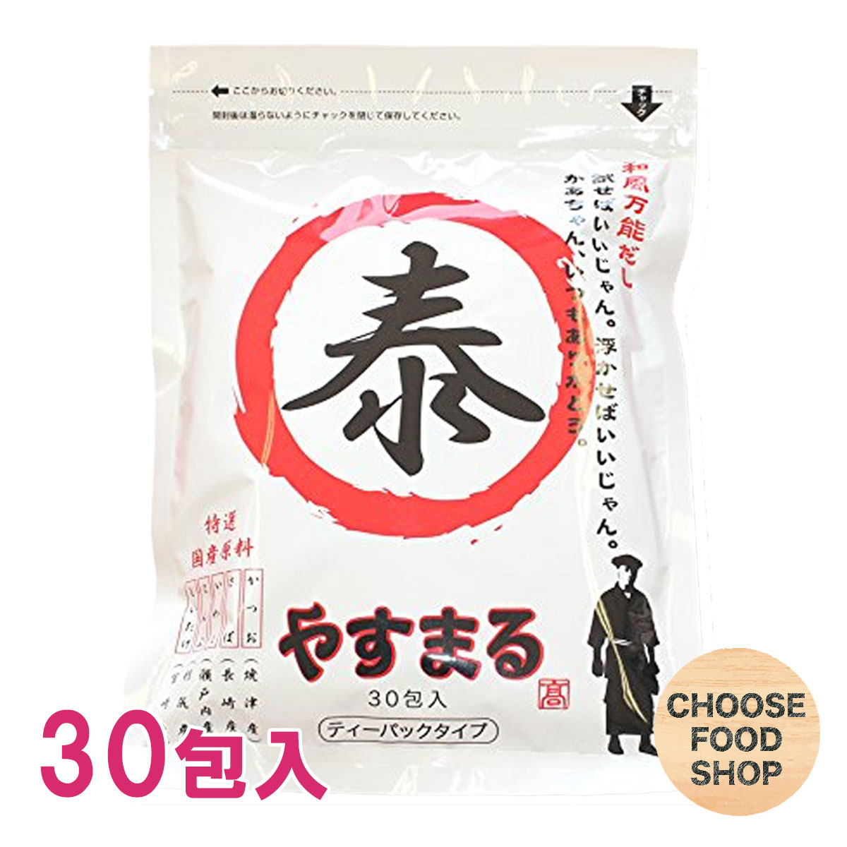 出汁ギフト やすまる 和風万能 だし 30包入 高橋商店 だしパック【ポスト投函】【全国送料無料】