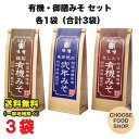 かねこみそ 有機味噌・長期熟成味噌 詰め合わせ 3種セット (有機みそ / だし入り有機みそ / 長期熟成みそ) 徳島 阿波 送料無料(北海道・東北・沖縄除く)