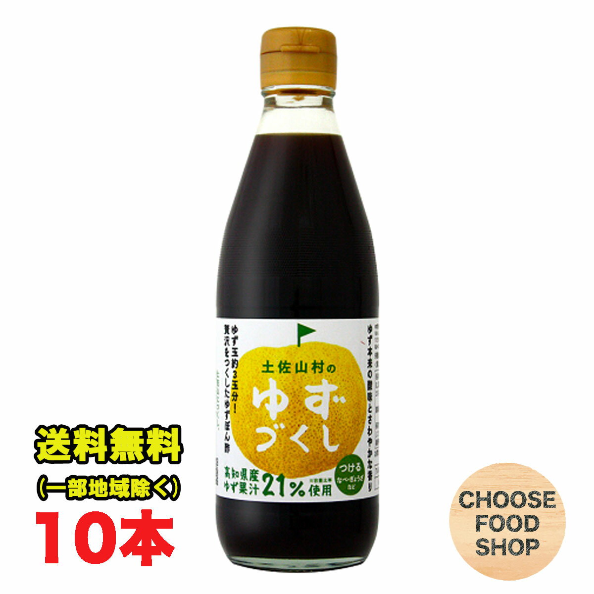 旭フレッシュ 土佐山村のゆずぽん酢 ゆずづくし360ml瓶×10本 柚子ぽん酢 まとめ買い 送料無料（北海道・東北・沖縄除く）