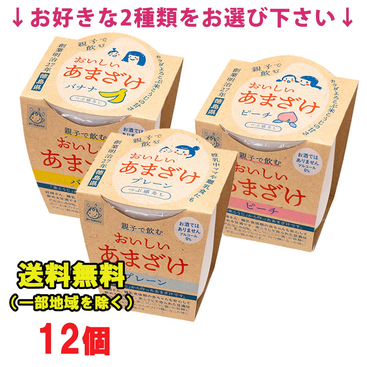 選べる 親子で飲むおいしい甘酒 180g 6個×2セット (プレーン ピーチ バナナ) ヤマク食品 あま酒 ノンアルコール 離乳食 米麹 あまざけ