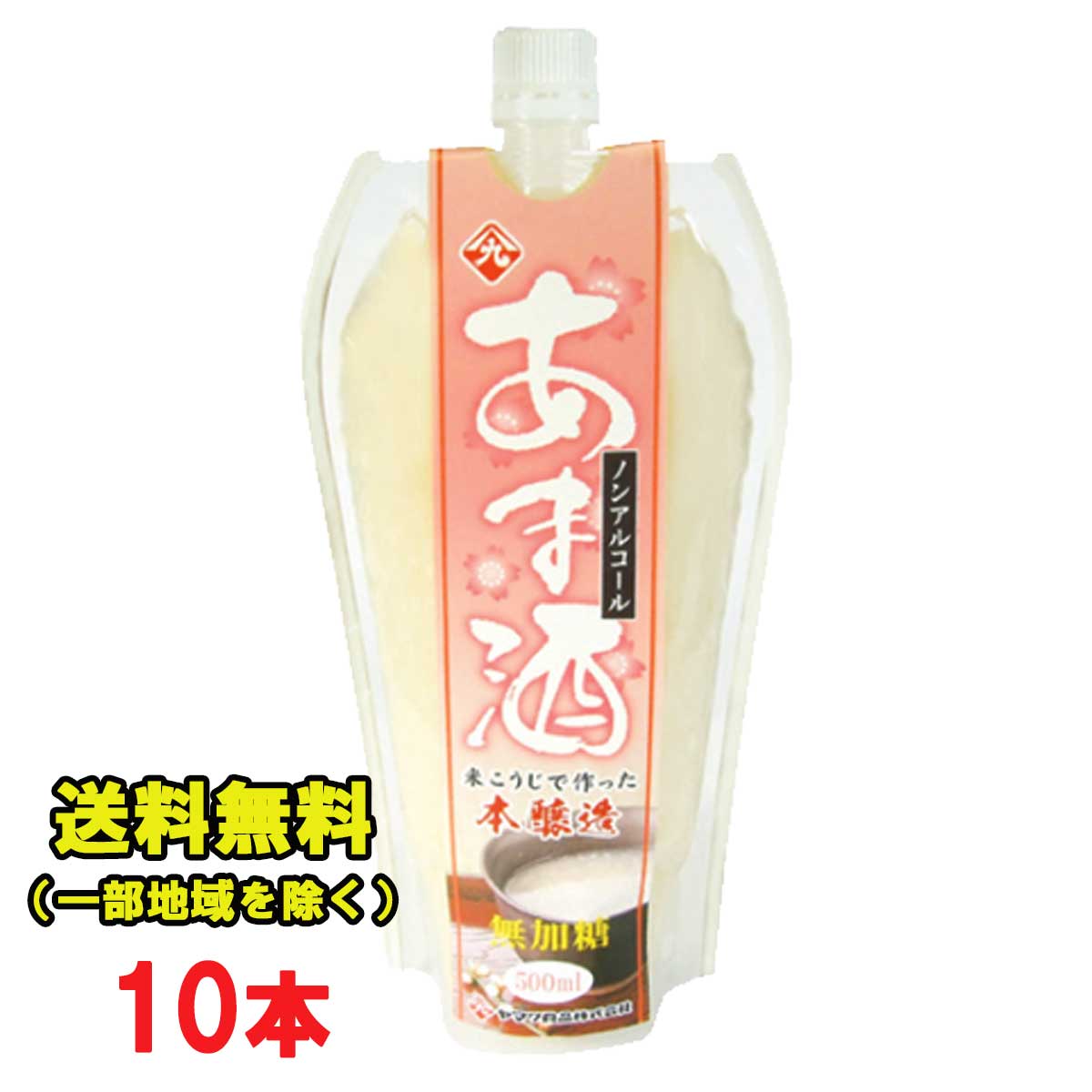 甘酒 あま酒 無加糖 本醸造 500mlピラーパック×10本 ヤマク食品 国産米使用 ノンアルコール 砂糖不使用 ストレートタイプ ペットボトル 米麹 あまざけ