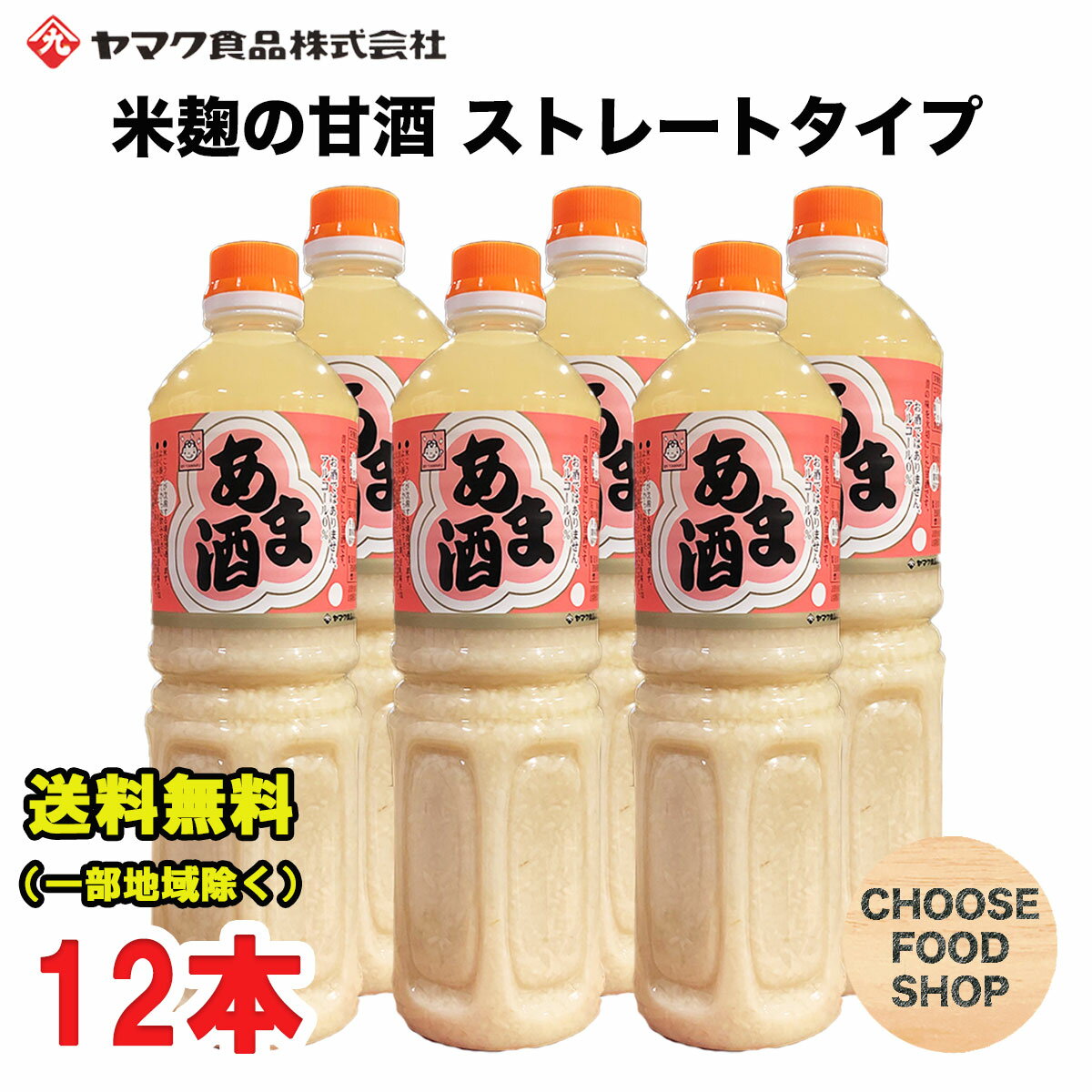 特価 甘酒 あま酒 1L×6本×2ケース ペットボトル ヤマク 食品 砂糖不使用 ノンアルコール ストレートタ..