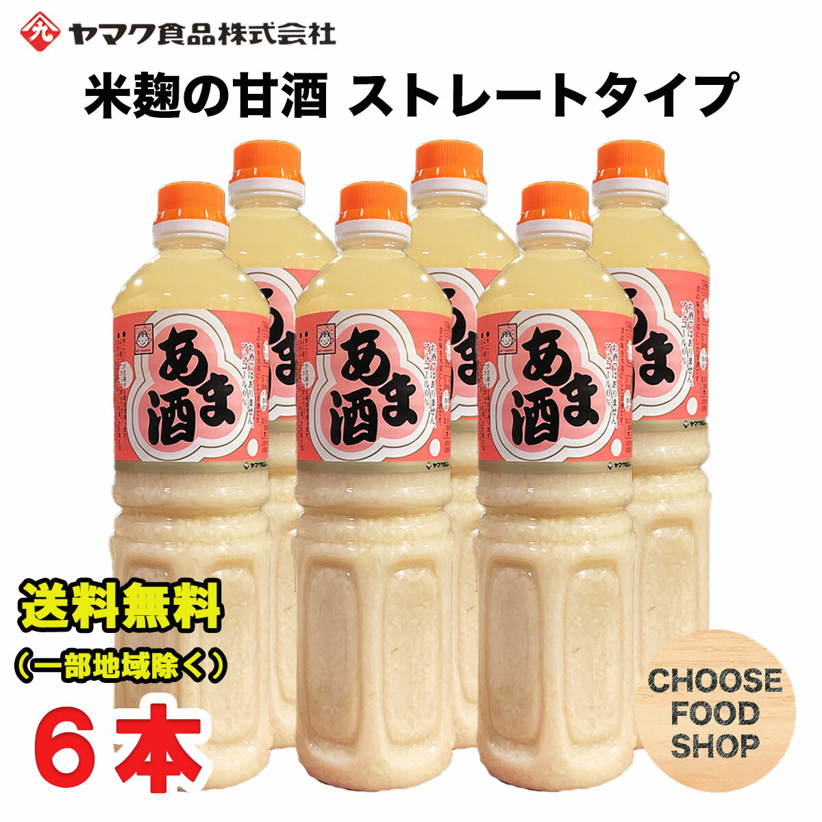 特価★甘酒 あま酒 1L×6本 ペットボ