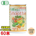光食品 有機野菜とバナナのスムージー 160g缶×30本入×2ケース ジュース 有機JAS 送料無料(北海道・東北・沖縄除く)