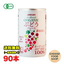 光食品 有機 オーガニックぶどうジュース 160g缶×90本 (30本×3ケース) 葡萄 グレープ 有機JAS 香料 酸味料 無添加 送料無料(北海道・東北・沖縄除く)