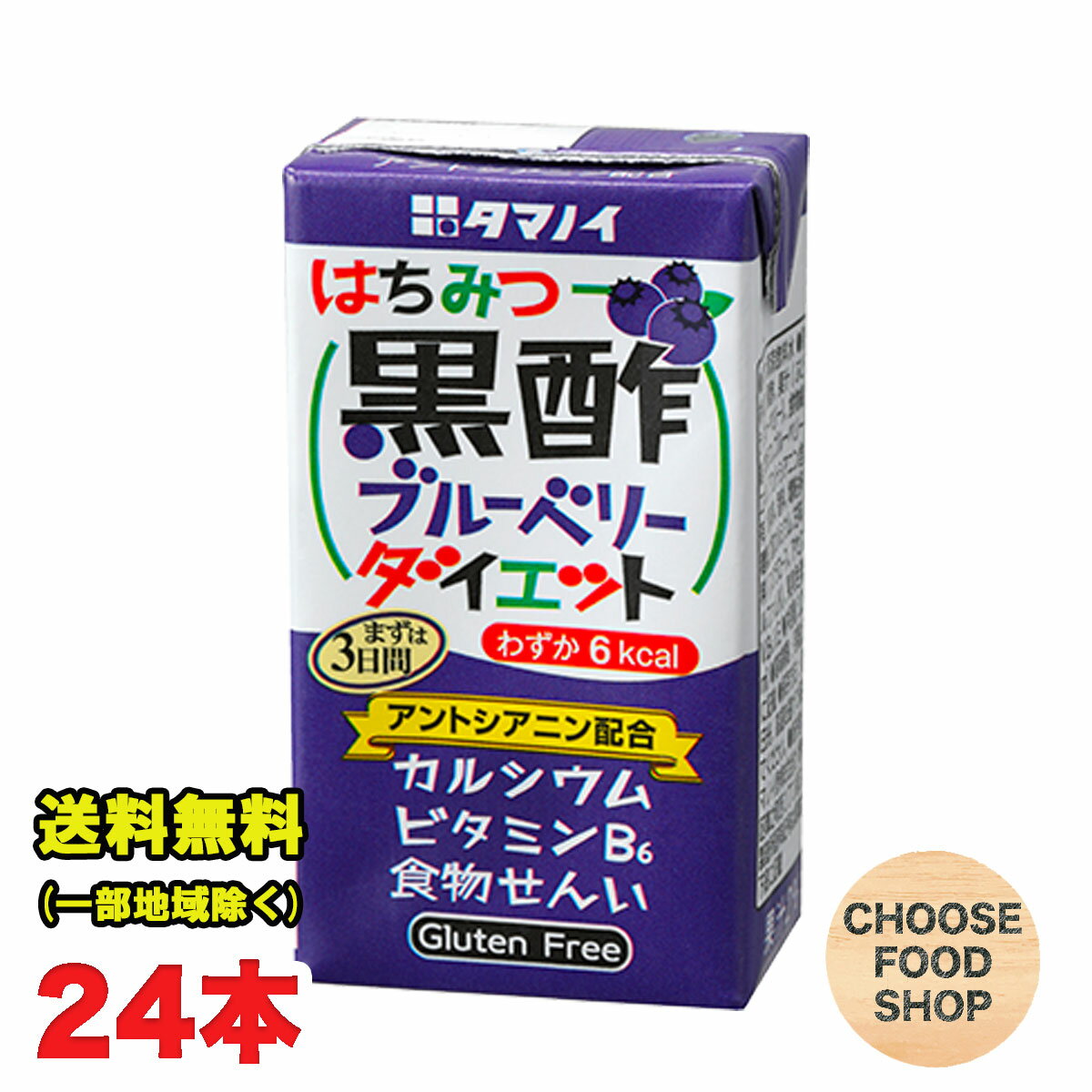 タマノイ酢 はちみつ黒酢ブルーベリーダイエット 125ml紙パック×24本×1ケース ドリンク ストレート 送料無料（北海道・東北・沖縄除く）