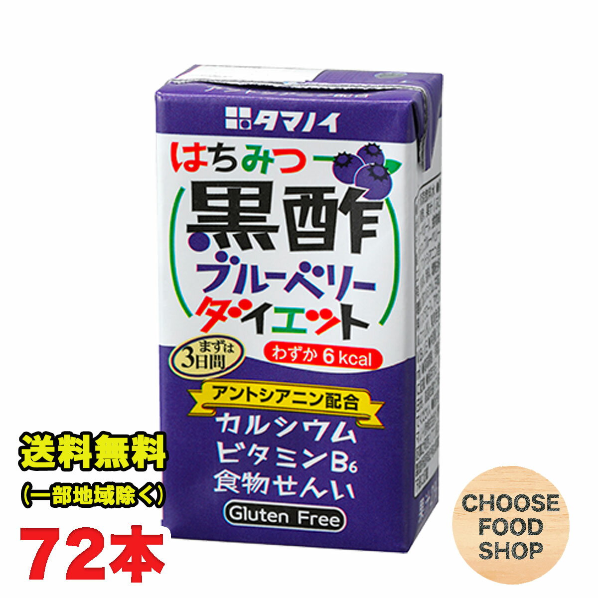 タマノイ酢 はちみつ黒酢ブルーベリーダイエット 125ml紙パック 72本 ( 24本×3ケース ) ドリンク ストレート 送料無料（北海道・東北・沖縄除く）