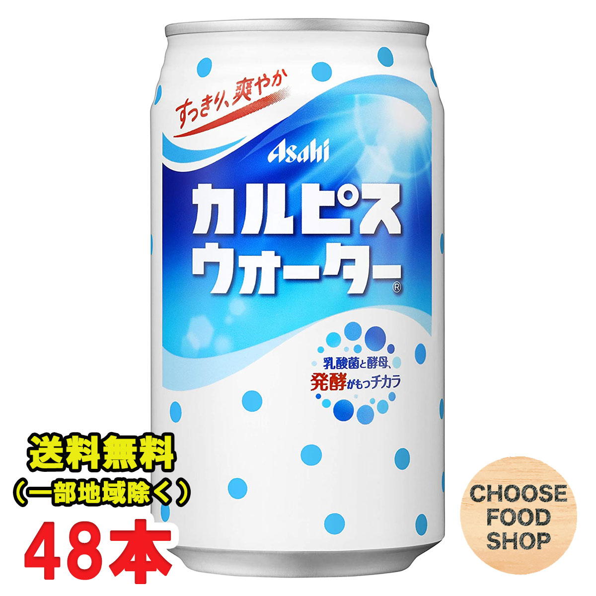 アサヒ飲料 カルピスウォーター 350g缶 24本×2ケース 乳酸菌飲料 送料無料（北海道 東北 沖縄除く）