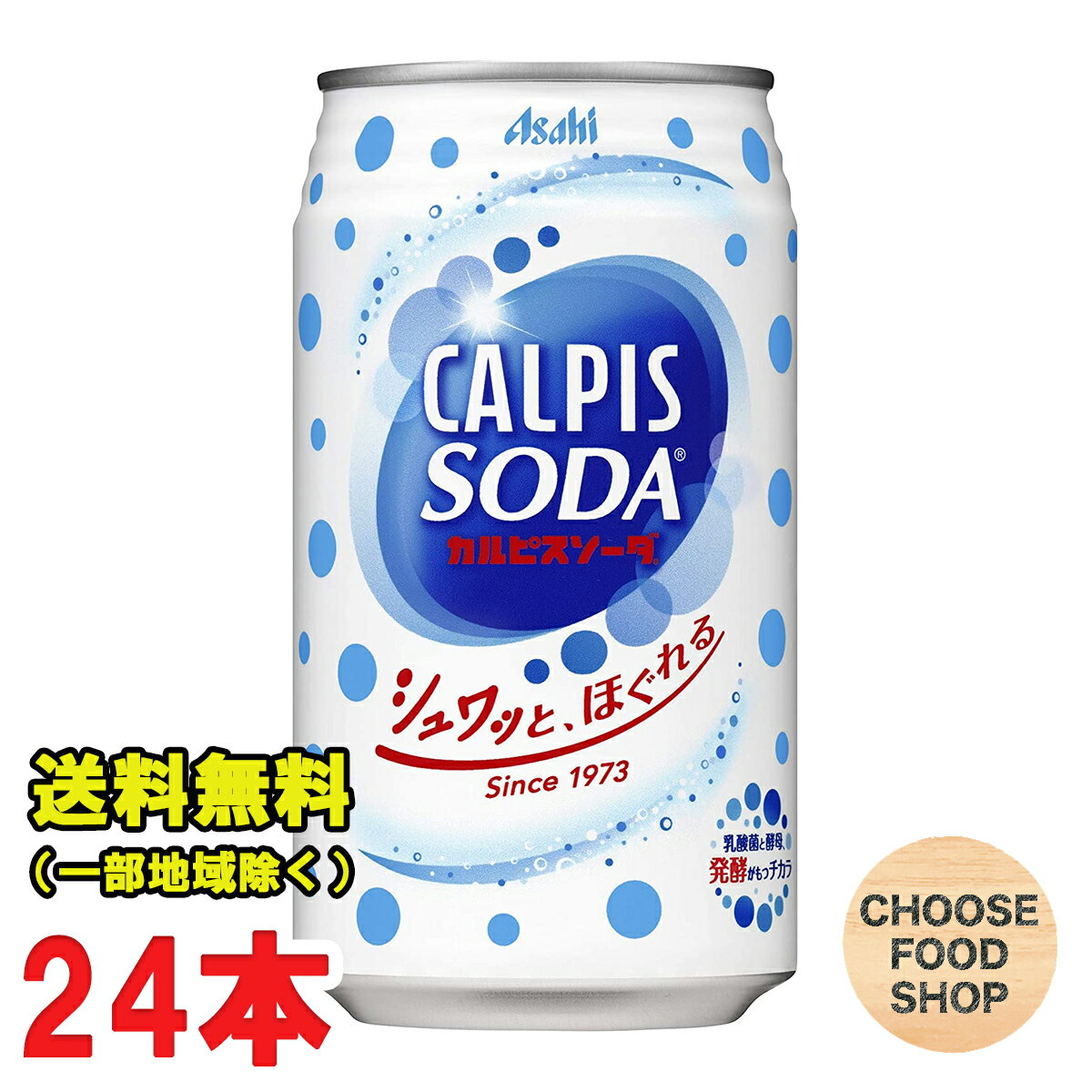 アサヒ飲料 カルピスソーダ 350g缶×24本入 乳酸菌飲料 送料無料（北海道・東北・沖縄除く） 1