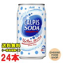 アサヒ飲料 カルピスソーダ 350g缶×24本入 乳酸菌飲料 送料無料（北海道 東北 沖縄除く）