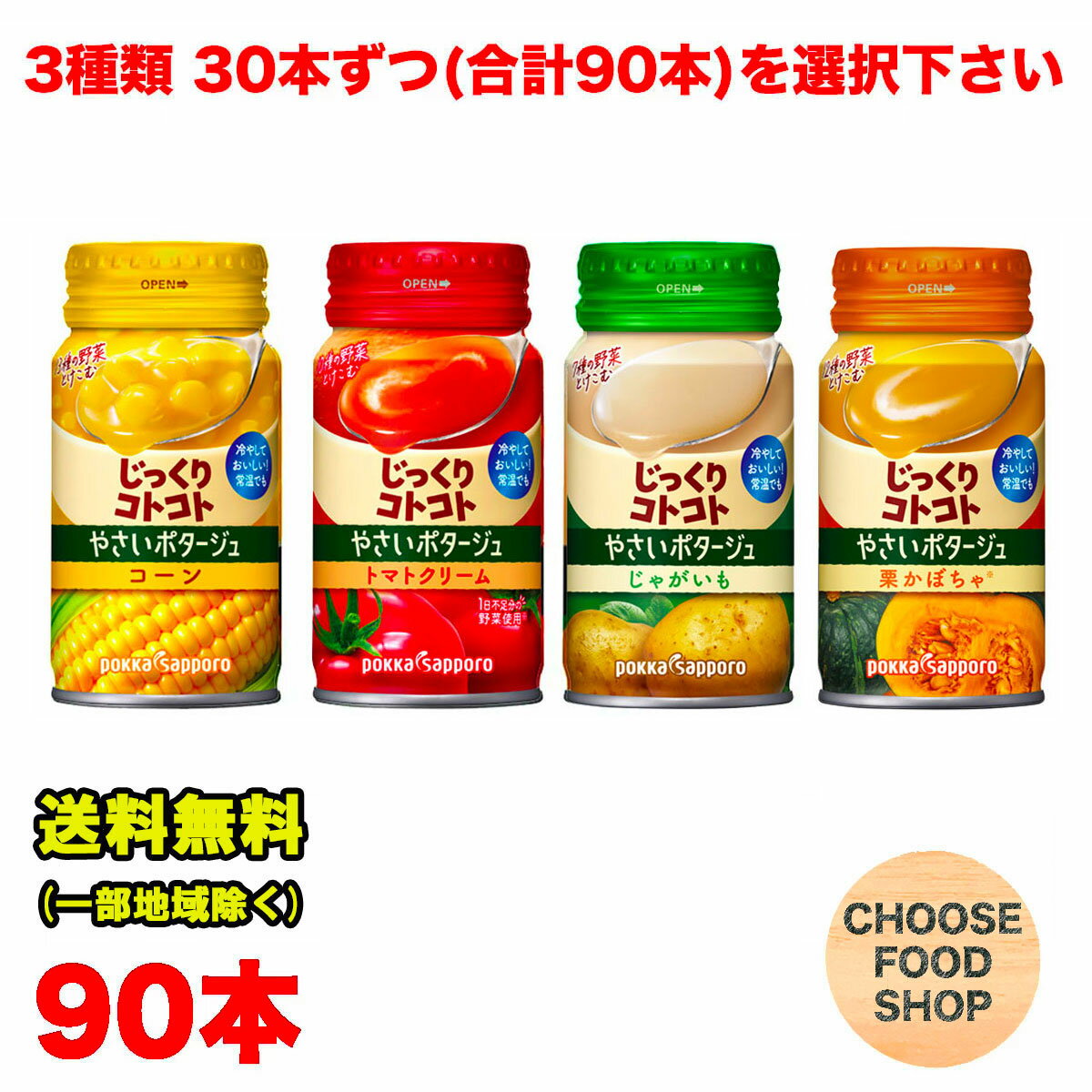 選べる3ケース ポッカサッポロ じっくりコトコト やさいポタージュ 常温 冷製スープ おすすめ 170g 30本×3ケース （コーンポタージュ / じゃがいも / ） まとめ買い COLD