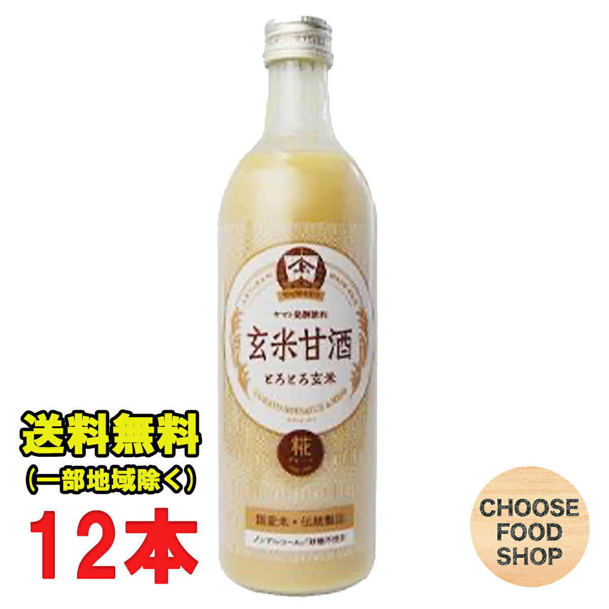 ヤマト醤油味噌 玄米甘酒 あま酒 490ml瓶 × 12本セット 無加糖 国産米使用 ノンアルコール 砂糖不使用 ストレートタイプ 米麹 あまざけ 送料無料（北海道 東北 沖縄除く）