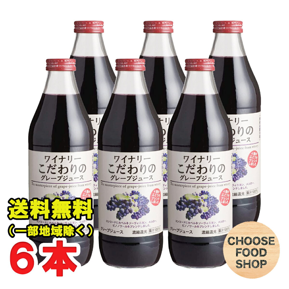 アルプス ワイナリーこだわりのグレープジュース 1L 1000ml×6本入 果汁100% 送料無料（北海道・東北・沖縄除く）のサムネイル