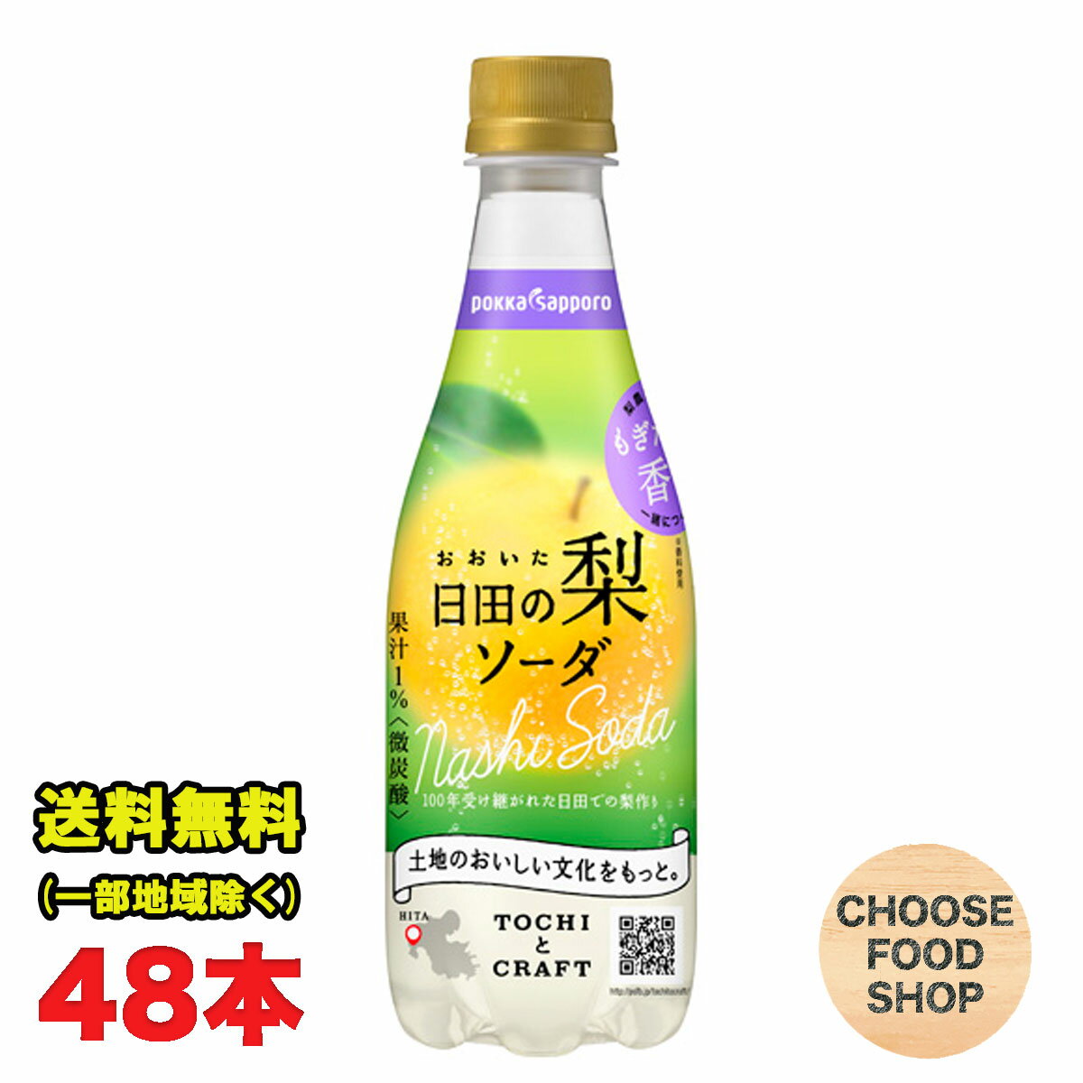 ポッカサッポロ おおいた日田の梨ソーダ 410mlペットボトル 24本×2ケース 送料無料（北海道・東北・沖縄除く）のサムネイル