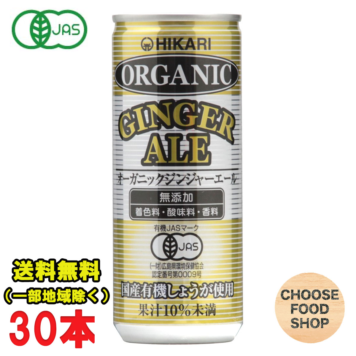 光食品 オーガニックジンジャーエール 250ml缶×30本入 国産生姜 炭酸飲料 有機JAS 送料無料（北海道・東北・沖縄除く）