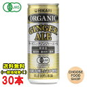 光食品 オーガニックジンジャーエール 250ml缶×30本入 国産生姜 炭酸飲料 有機JAS 送料無料（北海道 東北 沖縄除く）