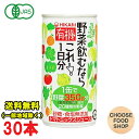 特価★光食品 有機野菜飲むならこれ!1日分 190g缶×30本入 野菜ジュース 有機JAS 送料無料(北海道・東北・沖縄除く)