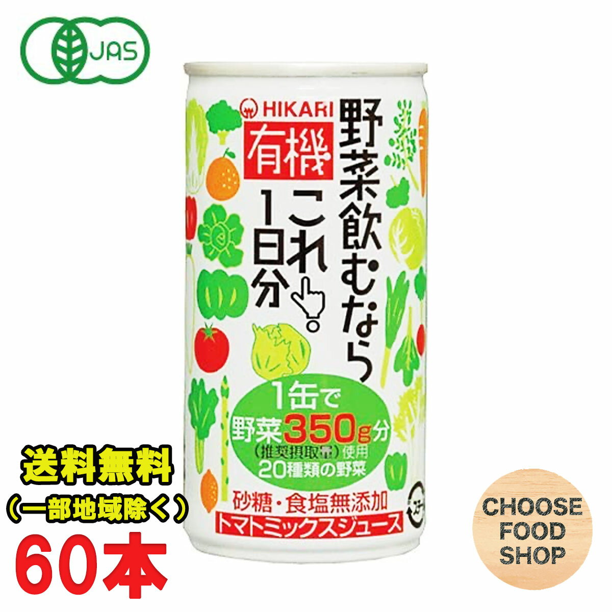 光食品 有機野菜飲むならこれ！1日分 190g缶×30本入×2ケース 野菜ジュース 有機JAS 送料無料（北海道・東北・沖縄除く）