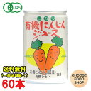 光食品 有機にんじんジュース 160g缶×30本入×2ケース 人参ジュース 有機JAS 送料無料(北海道・東北・沖縄除く)