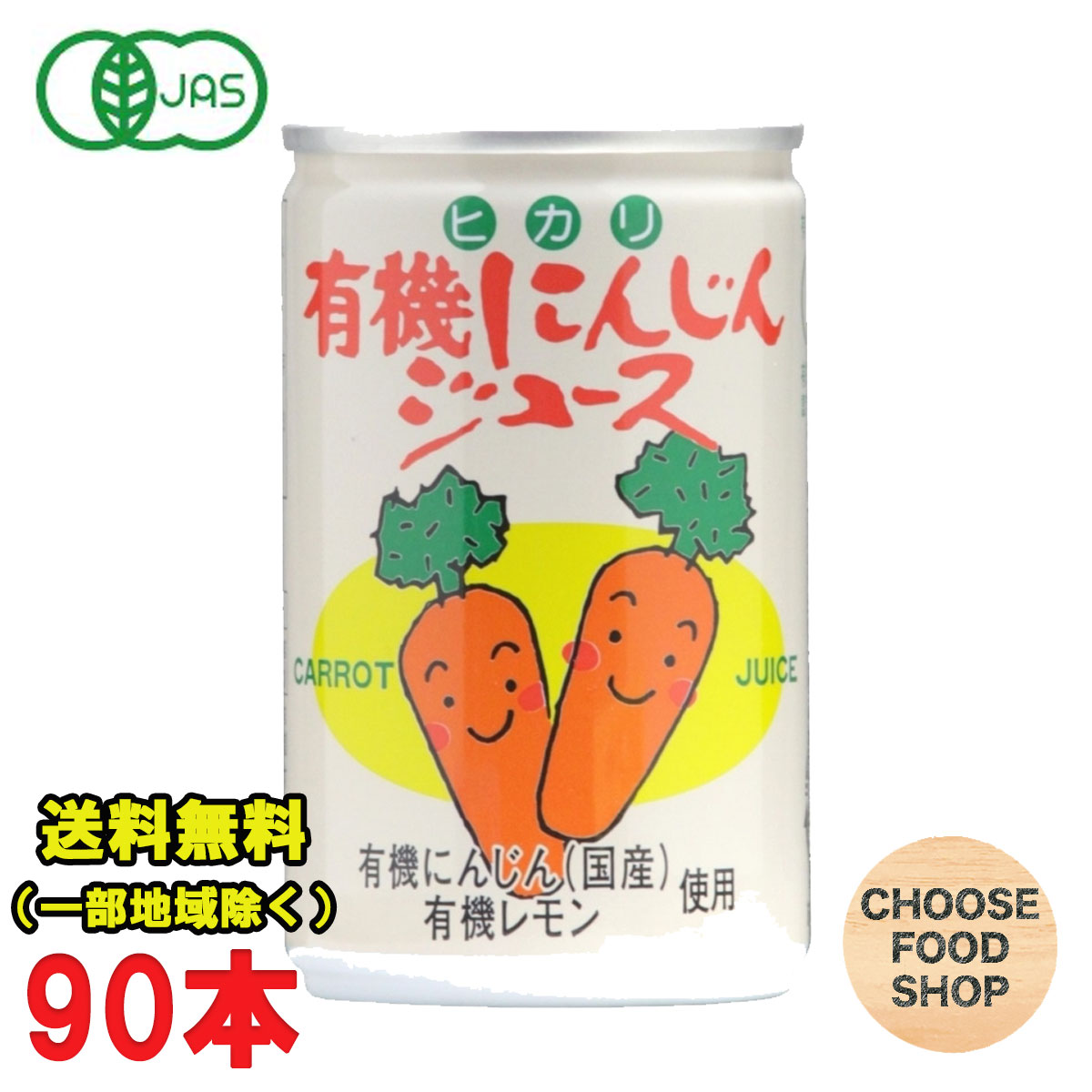 楽天お得に選べるフードショップ光食品 有機にんじんジュース 160g缶×30本入×3ケース 人参ジュース 有機JAS 送料無料（北海道・東北・沖縄除く）