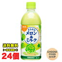 サンガリア まろやか メロン&ミルク 500ml×24本入×1ケース まとめ買い セット 北海道産生クリーム使用 送料無料(北海道・東北・沖縄除く)