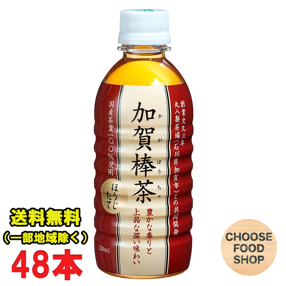 ハイピース 加賀棒茶ほうじたて 330mlペットボトル×24本×2ケース 焙じ茶 国産茶葉100%使用 石川県加賀市 丸八製茶場共同開発 送料無料（北海道・東北・沖縄除く）