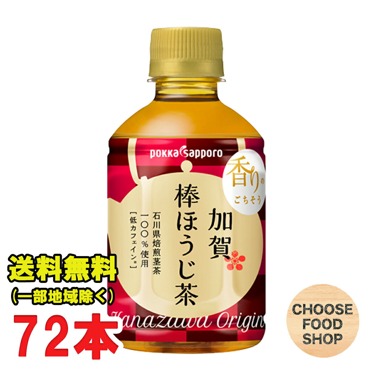 ホット可 加賀棒ほうじ茶 275mlペットボトル 24本入×3ケース ポッカサッポロ 焙じ茶 HOT&COLD 送料無料（北海道・東北・沖縄除く）