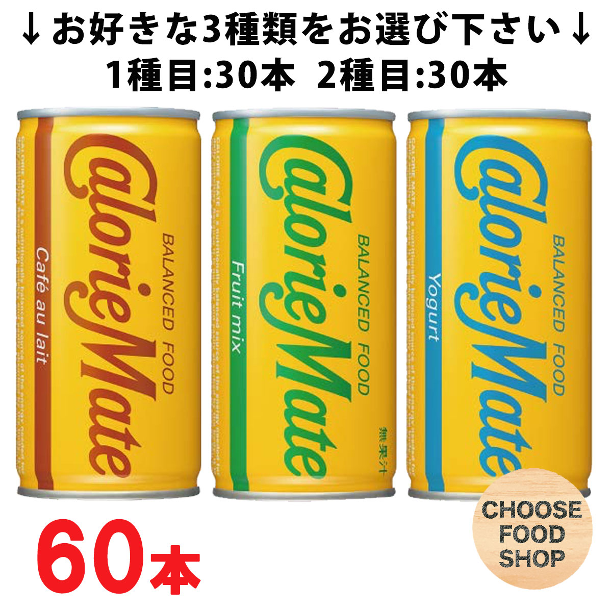 3種類(合計60本)選べる 大塚製薬 カロリーメイト ドリンク 缶 リキッド まとめ買い（カフェオレ フルーツ ヨーグルト）200ml 30本×2ケース