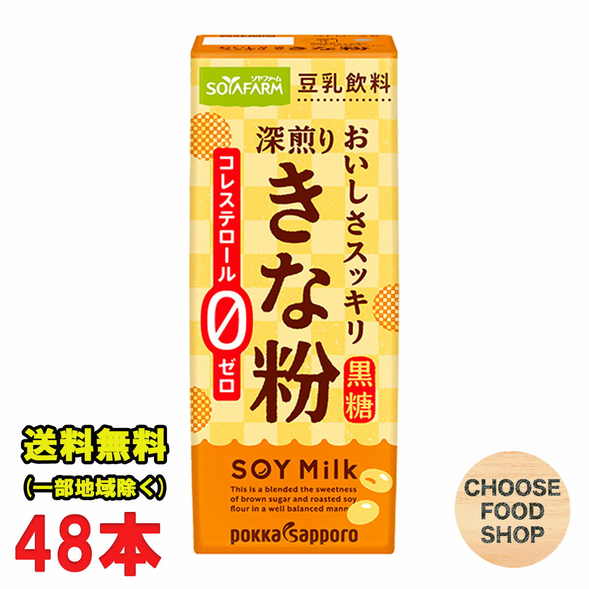 ソヤファーム おいしさスッキリ 深煎りきな粉 豆乳 200ml紙パック48本 (24本×2ケース) ポッカサッポロ 送料無料（北海道・東北・沖縄除..