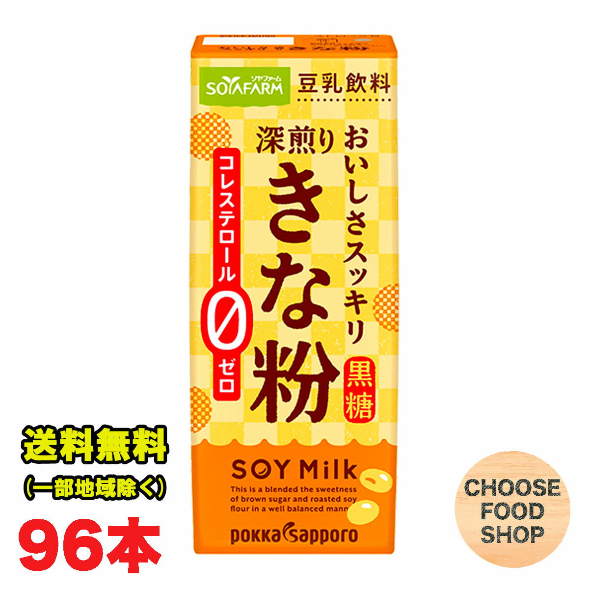 ソヤファーム おいしさスッキリ 深煎りきな粉 豆乳 200ml紙パック96本 (24本×4ケース) ポッカサッポロ 送料無料（北海道・東北・沖縄除く）