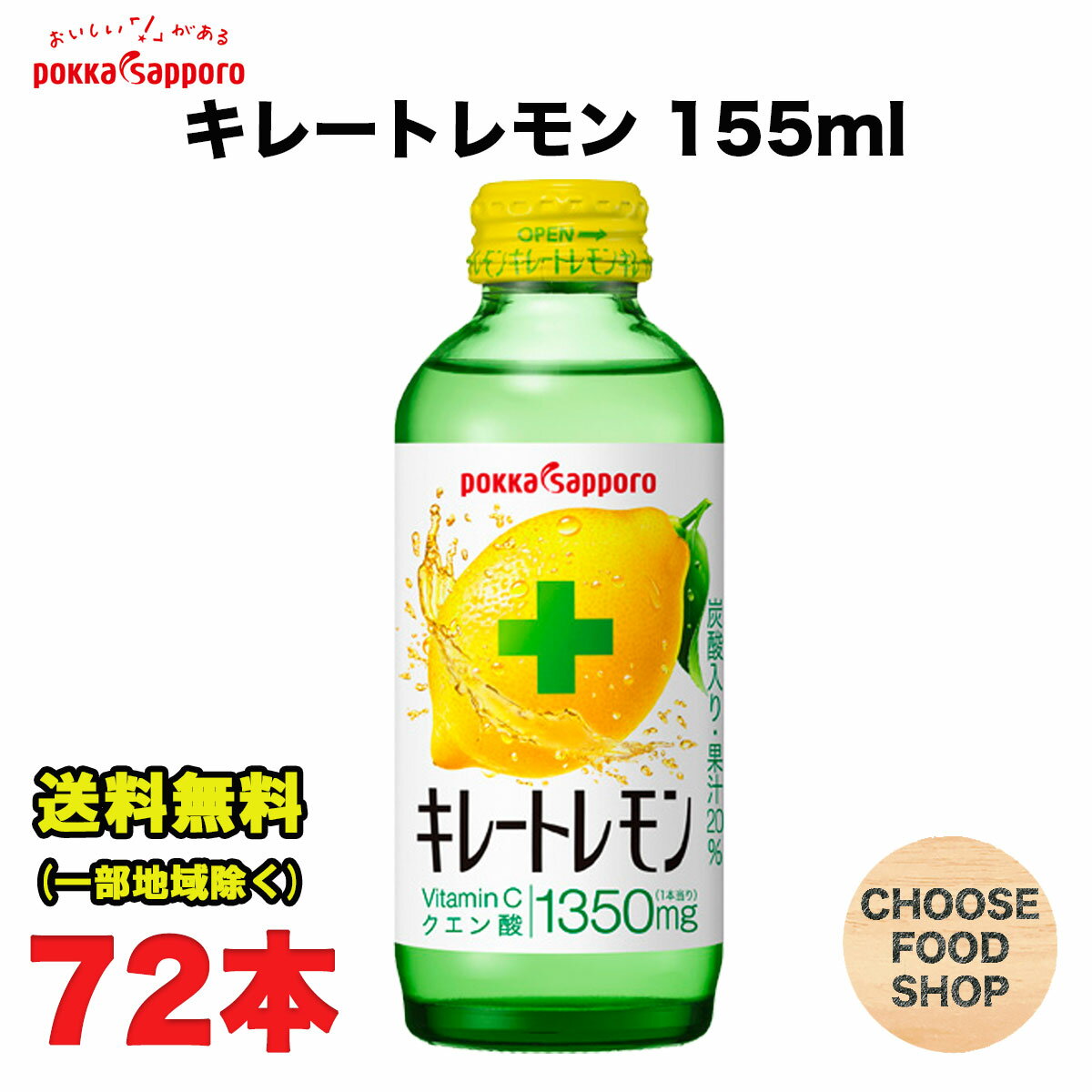 期間特価★ポッカサッポロ キレートレモン 155ml瓶×72本 (24本×3ケース) ビタミンC クエン酸 送料無料（北海道・東北・沖縄除く）