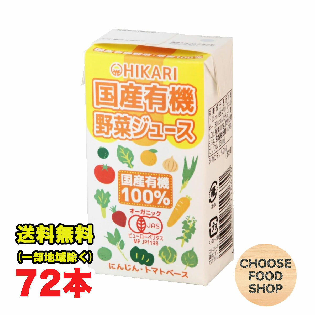 光食品 国産有機野菜ジュース125ml 紙パック 72本 24本 3ケース オーガニック ジュース 有機JAS 砂糖 食塩 不使用 送料無料 北海道・東北・沖縄除く 