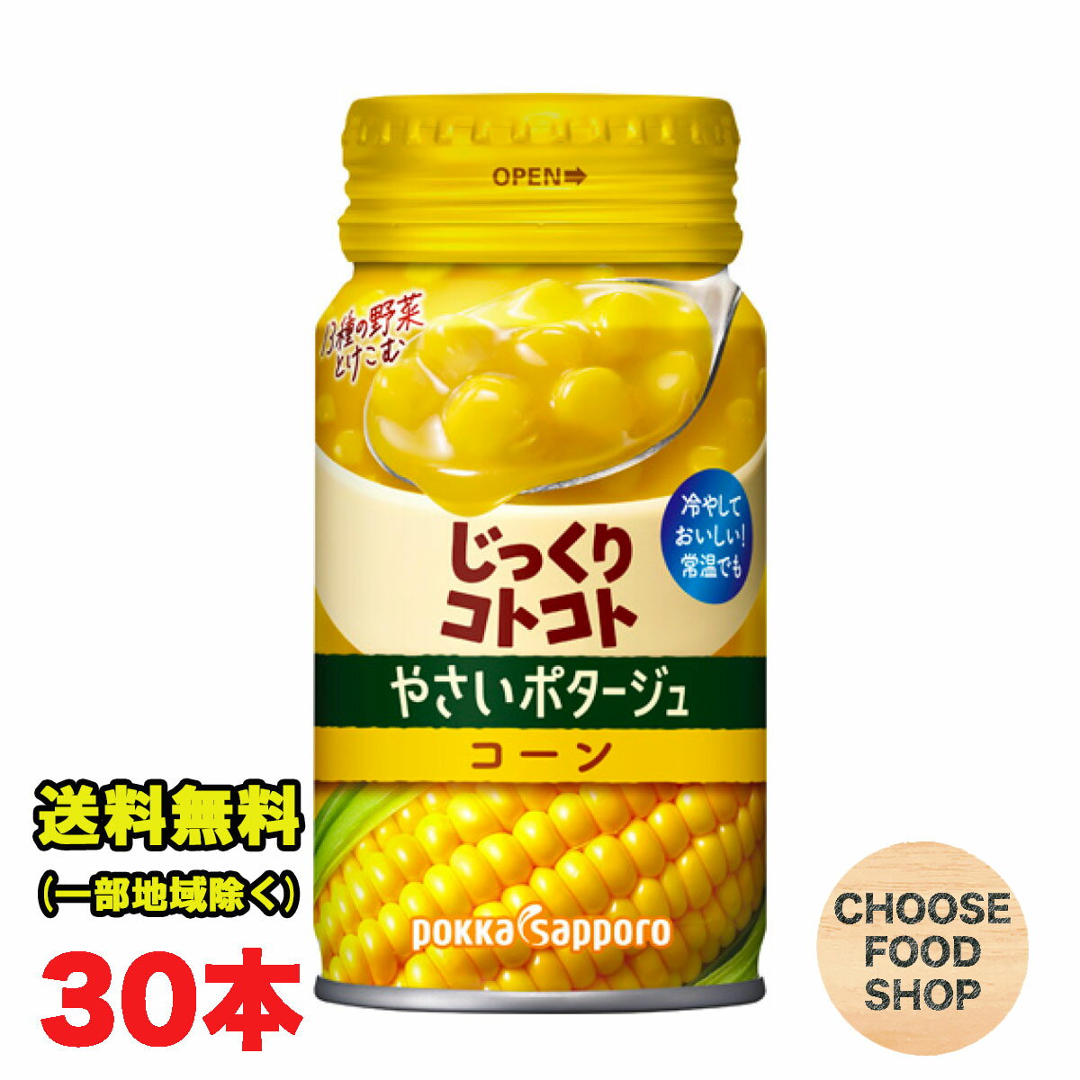 冷製スープにおすすめ じっくりコトコト やさいの コーン ポタージュ170g缶×30本 ポッカサッポロ 送料無料（北海道・東北・沖縄除く）