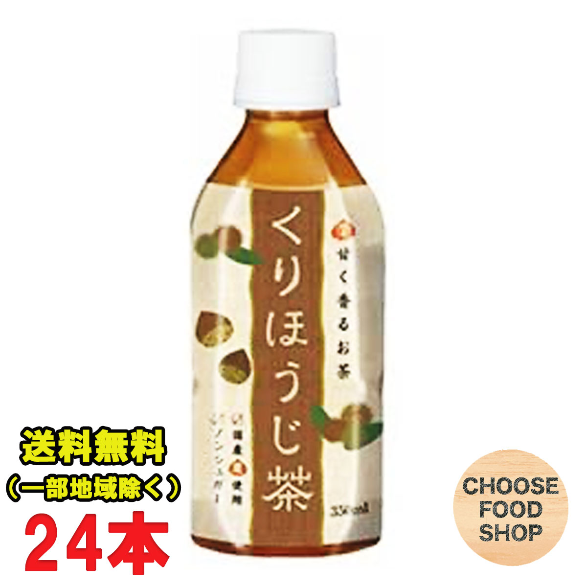 ホット可 ハイピース くりほうじ茶 無糖 350mlペットボトル×24本 国産焙じ茶 国産栗使用 ノンシュガー ノンカロリー 送料無料（北海道・東北・沖縄除く）のサムネイル
