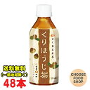 ホット可 ハイピース くりほうじ茶 無糖 350mlペットボトル×24本×2ケース 国産焙じ茶 国産栗使用 ノンシュガー ノンカロリー 送料無料（北海道・東北・沖縄除く）