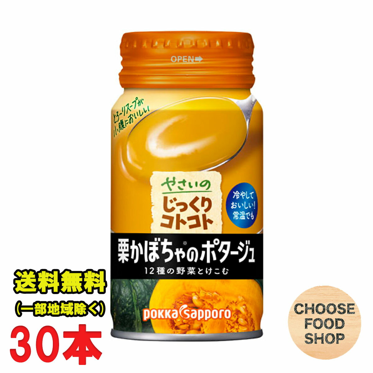 冷製スープ じっくりコトコト 栗かぼちゃのポタージュ 170g缶×30本 ポッカサッポロ 送料無料（北海道・東北・沖縄除く）