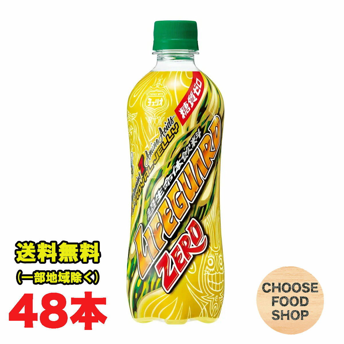 チェリオ ライフガードゼロ ZERO 500mlペットボトル×48本 (24本×2ケース) 炭酸飲料 糖質ゼロ カロリーゼロ 送料無料（北海道・東北・沖縄除く）のサムネイル