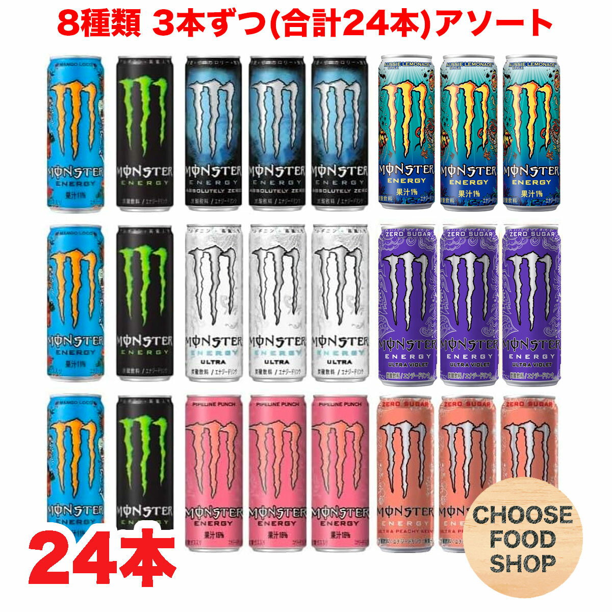 モンスターエナジー アソート24本 (エナジー・マンゴーロコ・ゼロシュガー・ウルトラ・パイプラインパンチ・バイオレット・レモネード・ピーチーキーン）8種類 各3本 エナジードリンク 送料無料（北海道・東北・沖縄除く）のサムネイル