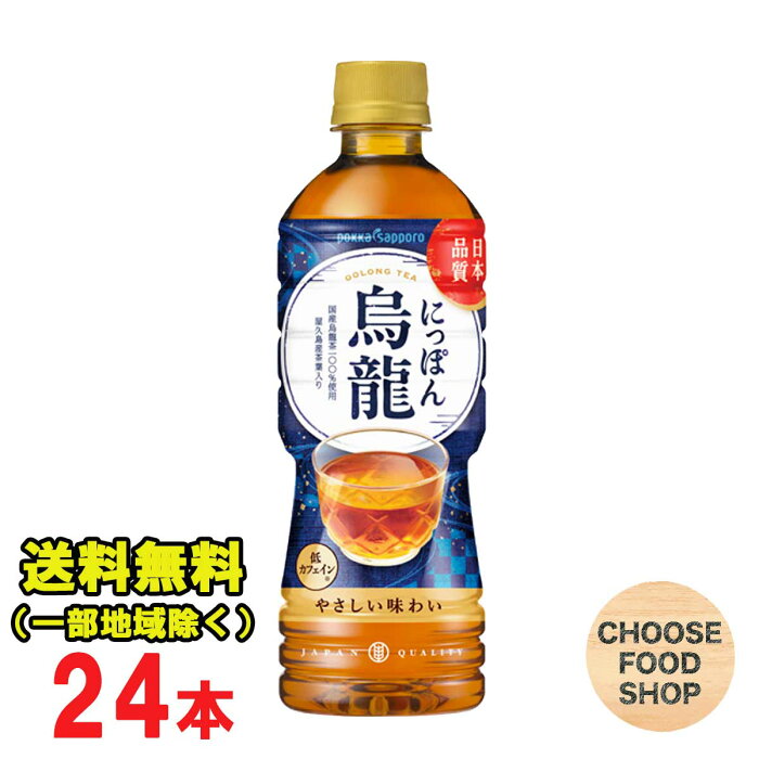 ポッカサッポロ にっぽん烏龍 525mlペットボトル×24本 国産 烏龍茶 ウーロン茶